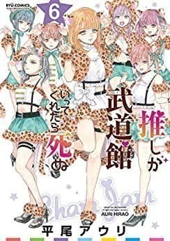 推しが武道館いってくれたら死ぬ(6)