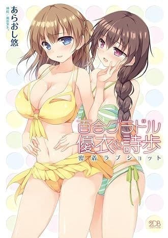 百合グラドル優衣&詩歩 密着ラブショット