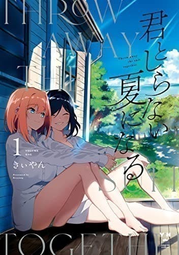君としらない夏になる: 1