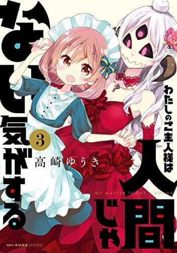 わたしのご主人様は人間じゃない気がする 3
