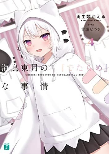 海鳥東月の『でたらめ』な事情4