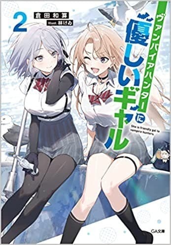 ヴァンパイアハンターに優しいギャル2