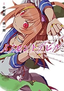 イノセントデビル 3巻