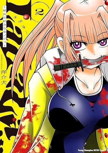 LaLaLa…~彼女の好きなカノジョ~ 2