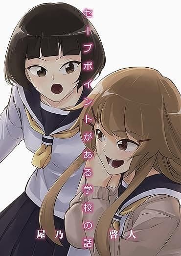 セーブポイントがある学校の話