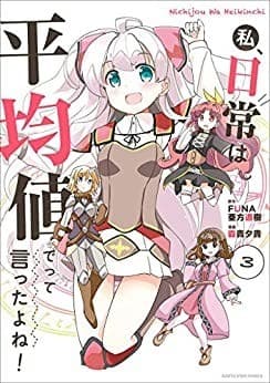 私、日常は平均値でって言ったよね! 3