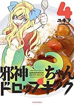 邪神ちゃんドロップキック(4)