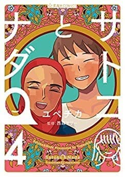 サトコとナダ(4)