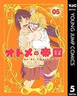 オトメの帝国 5