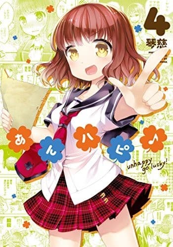 あんハピ♪ 4巻