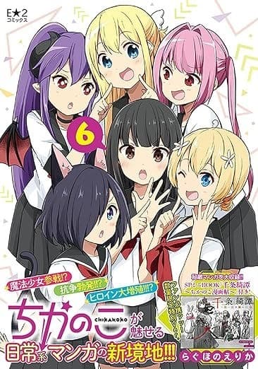ちかのこ 6