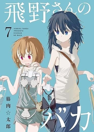 飛野さんのバカ : 7