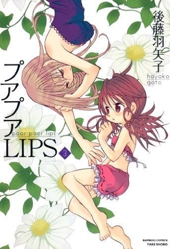 プアプアLIPS (3)
