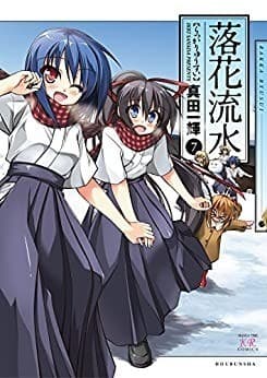 落花流水 7巻