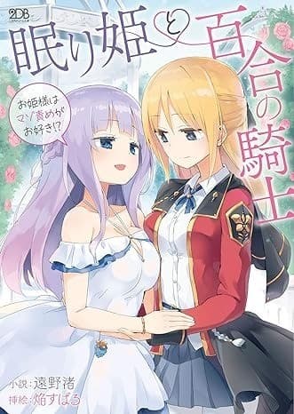 眠り姫と百合の騎士 ~お姫様はマゾ責めがお好き!?~
