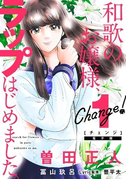 Change! 和歌のお嬢様、ラップはじめました。(1)