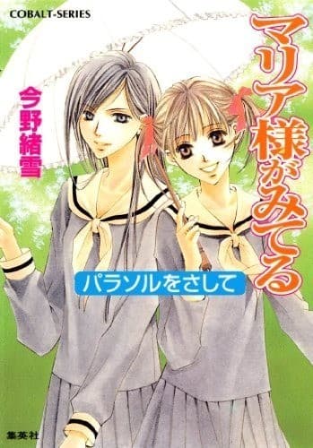 マリア様がみてる11 パラソルをさして