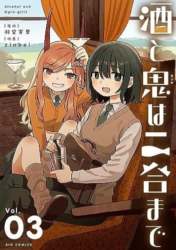 酒と鬼は二合まで 3巻