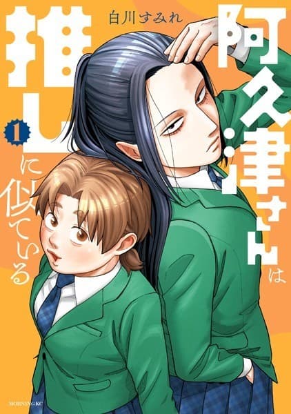 阿久津さんは推しに似ている(1)