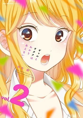 ギャルとオタクはわかりあえない。 2