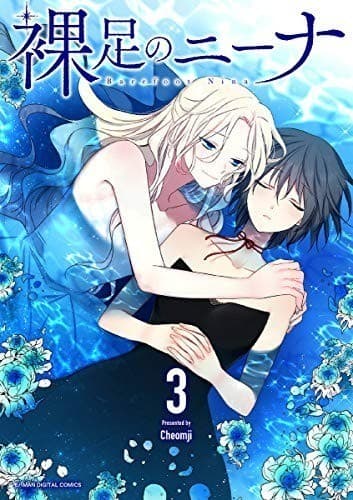 裸足のニーナ(3)