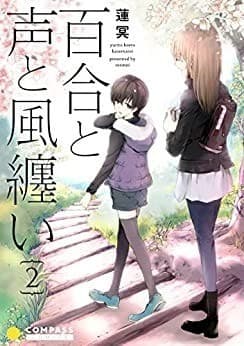 百合と声と風纏い(2)
