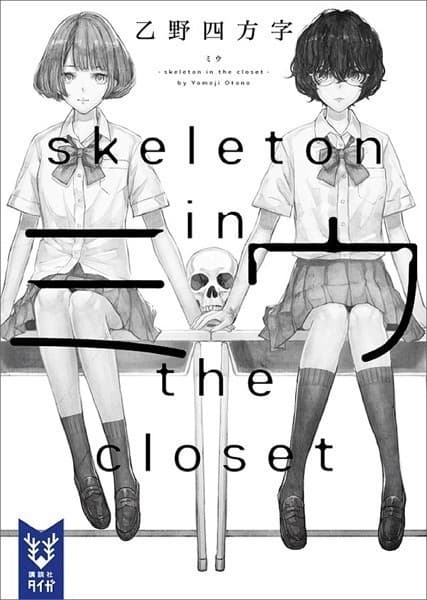 ミウ -skeleton in the closet-