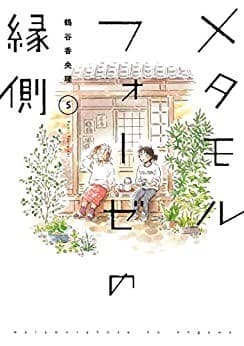 メタモルフォーゼの縁側(5)