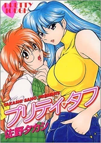 プリティ・タフ