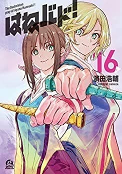 はねバド!(16)