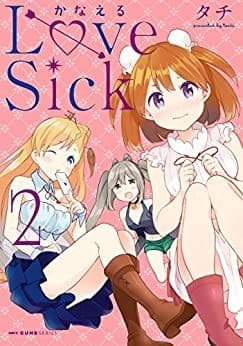 かなえるLoveSick 2