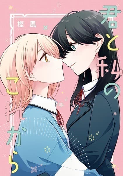 「君と私のこれから」 ロンリーガールに逆らえない6巻 特装版小冊子電子版