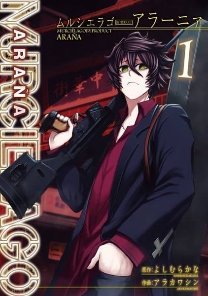 MURCIÉLAGO -ムルシエラゴ- BYPRODUCT -アラーニァ- 1巻