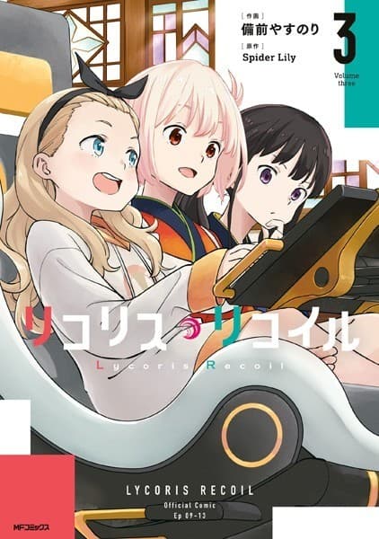 リコリス・リコイル 3