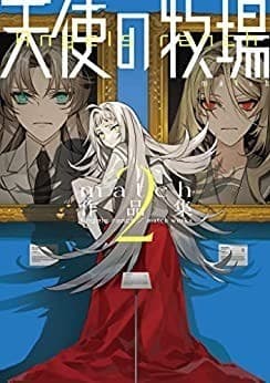 天使の牧場 match作品集 2