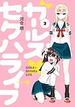 ガールズ×セクハライフ 2巻