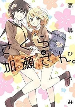 さくらと加瀬さん。