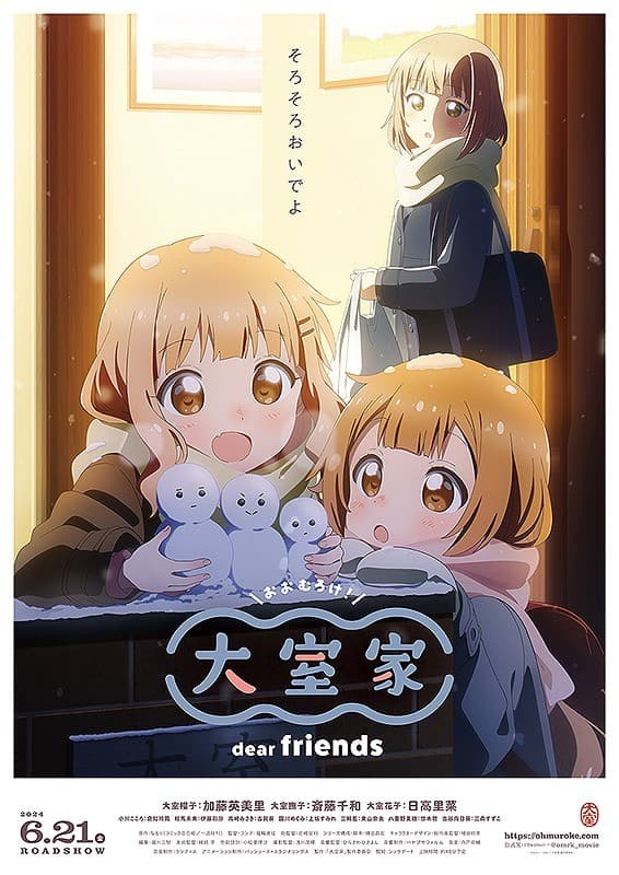 大室家 dear friends