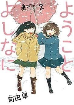 ようことよしなに(2)