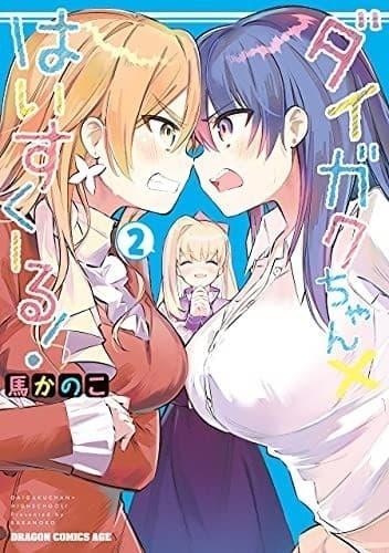 ダイガクちゃん×はいすくーる! 2