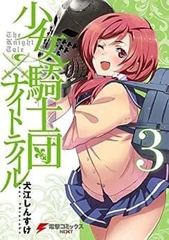 少女騎士団×ナイトテイル3