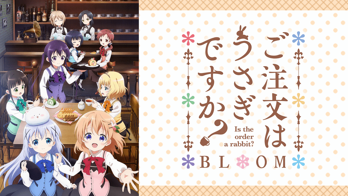 ご注文はうさぎですか? BLOOM