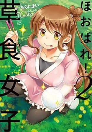 ほおばれ!草食女子 2巻