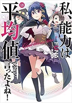 私、能力は平均値でって言ったよね! 18巻