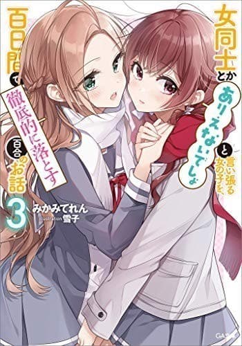 女同士とかありえないでしょと言い張る女の子を、百日間で徹底的に落とす百合のお話3 (GA文庫)