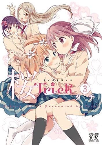 桜Trick 3巻