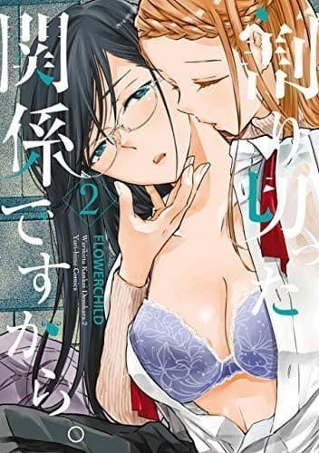 割り切った関係ですから。: 2