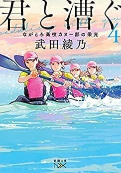 君と漕ぐ4―ながとろ高校カヌー部の栄光―