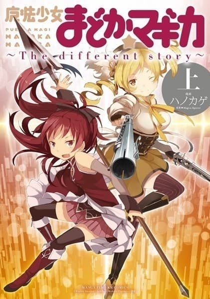 魔法少女まどか☆マギカ 〜The different story〜 上