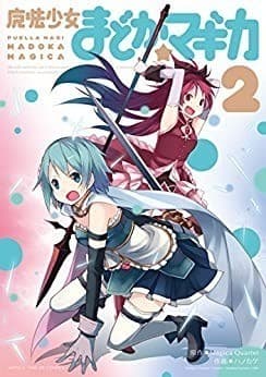 魔法少女まどか☆マギカ 2巻